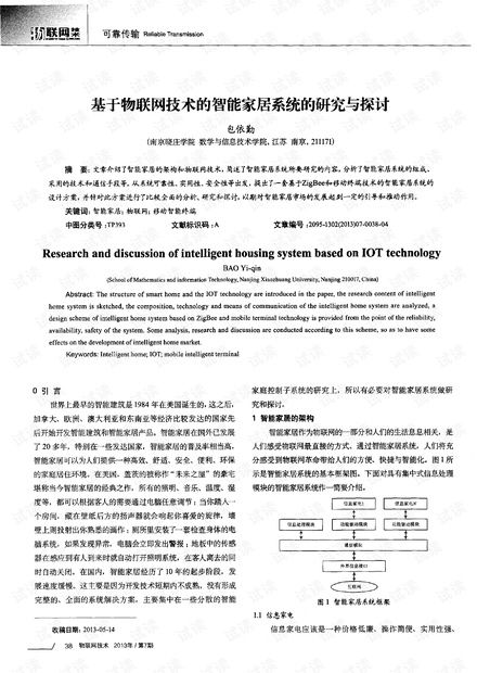 基于物聯(lián)網(wǎng)技術(shù)的智能家居系統(tǒng) 研究、開(kāi)發(fā)與展望