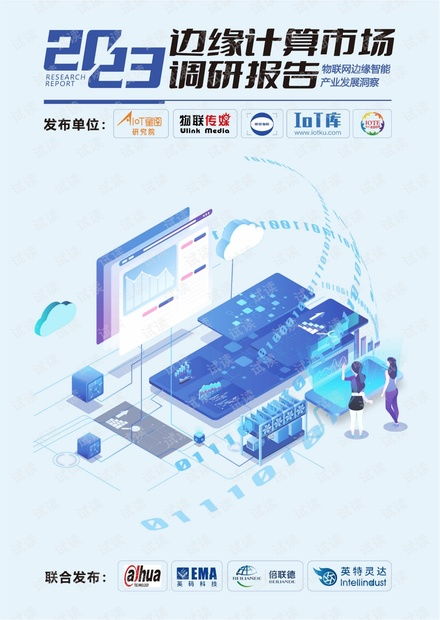 物聯(lián)網(wǎng)邊緣智能產(chǎn)業(yè)發(fā)展洞察 市場(chǎng)趨勢(shì)、技術(shù)挑戰(zhàn)與未來(lái)展望